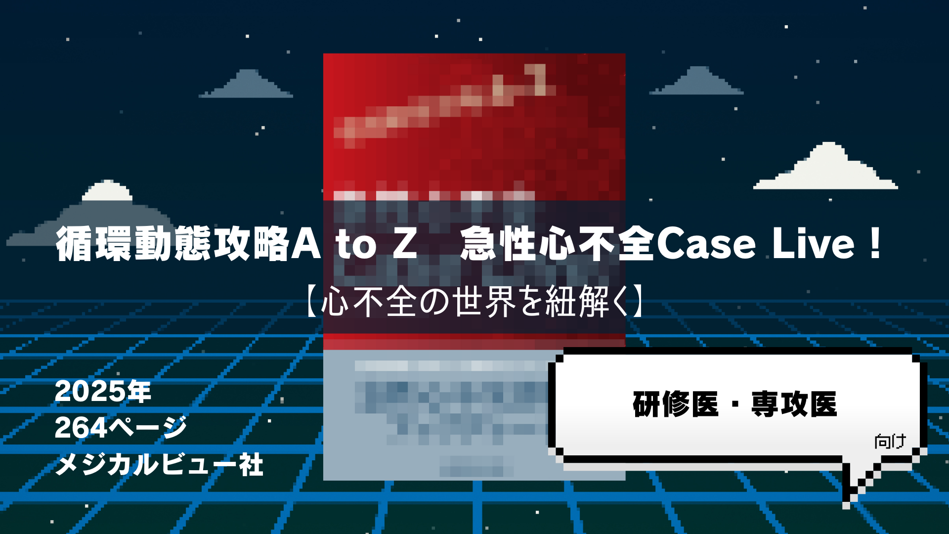 循環動態攻略A to Z 急性心不全Case Live！【心不全の世界を
